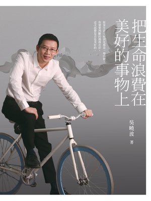 cover image of 把生命浪費在美好的事物上